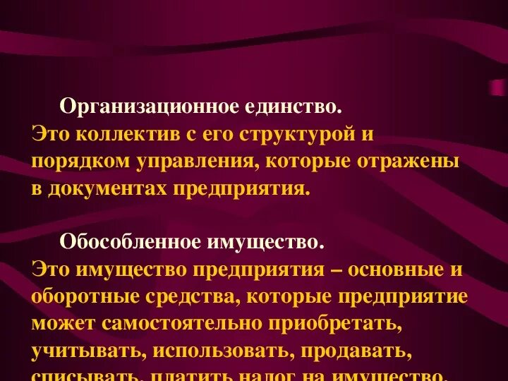 Организационное единство. Организационно единтмво ёто. Организационно единство это. Организационное единство предприятия. Организация единства группы