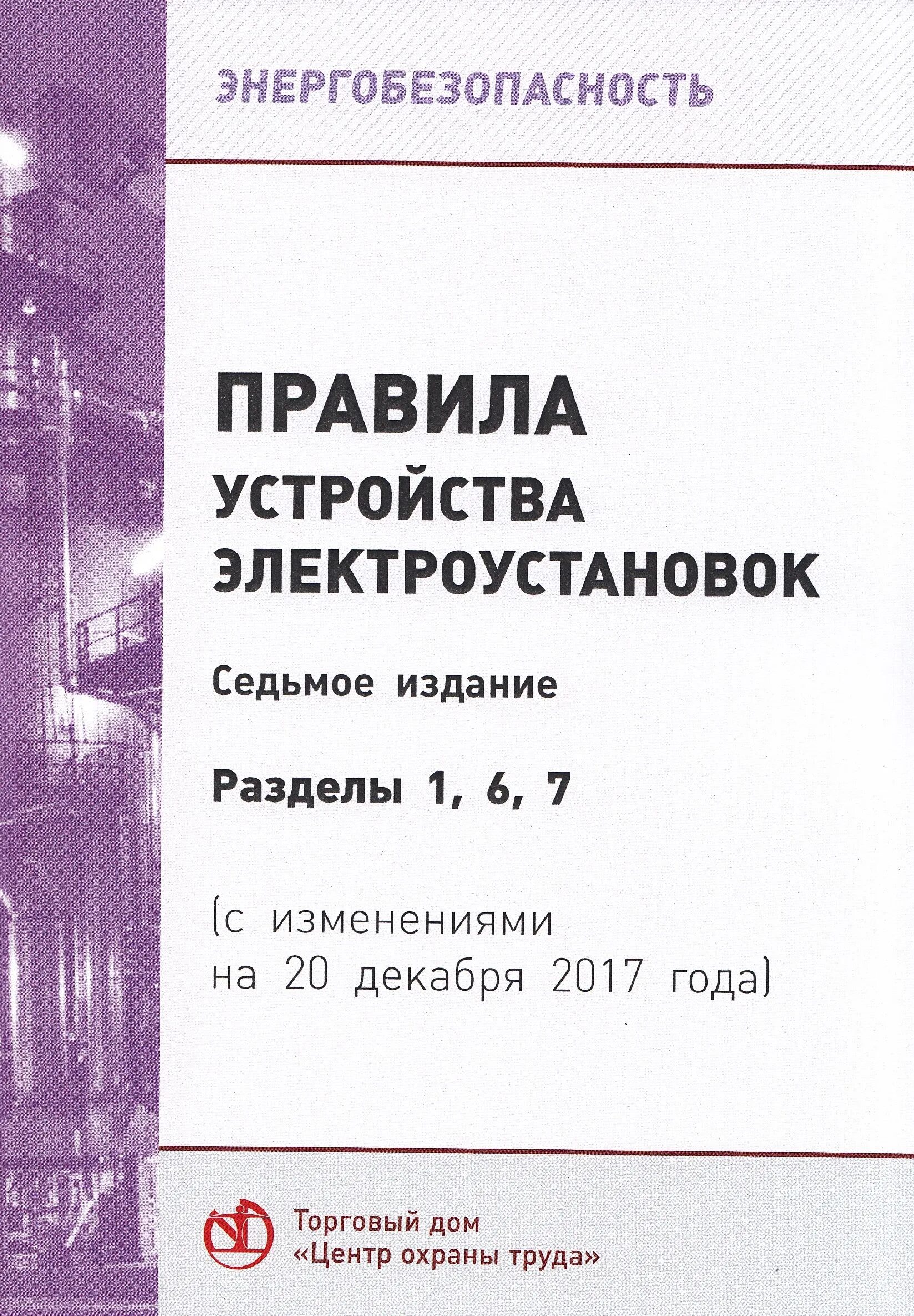 Пуэ изменения 2023. ПУЭ 6, 7-Е издание. Книга ПУЭ 7 издание. Правила устройства электроустановок (ПУЭ). ПЭУ электроустановок.