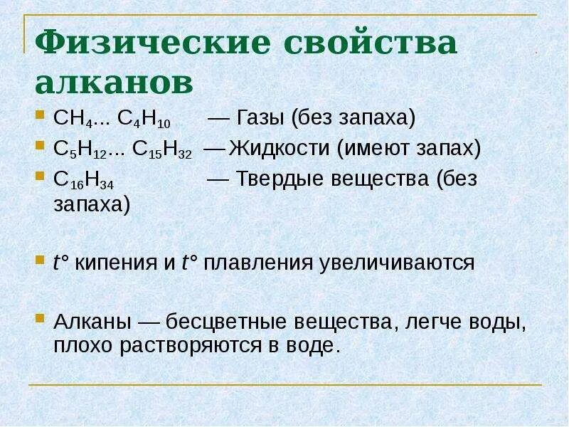 Алканы физические и химические свойства. Строение алканов их физические и химические свойства. Физические свойства алканов кратко таблица. Химические и физические свойства алканов 10 класс таблица.