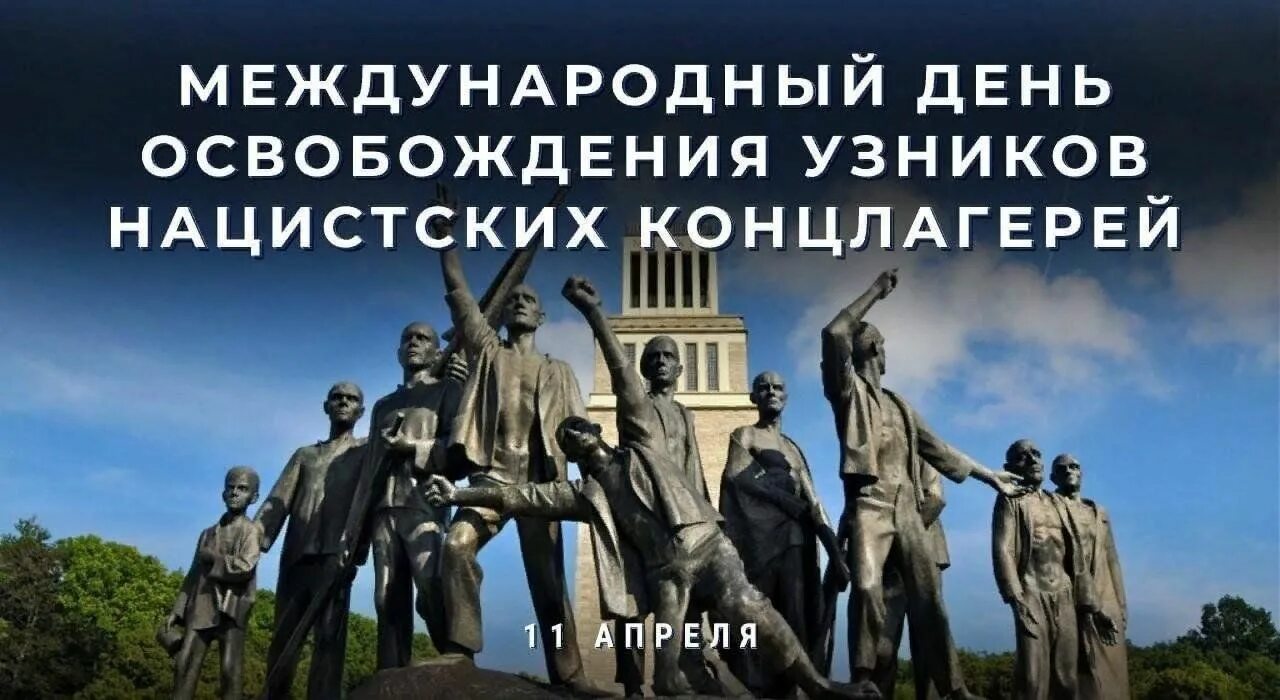 День жертв концлагерей. Освобождение узников концлагерей 11 апреля. День жертв концлагерей. День жертв концлагерей. День жертв концлагерей.