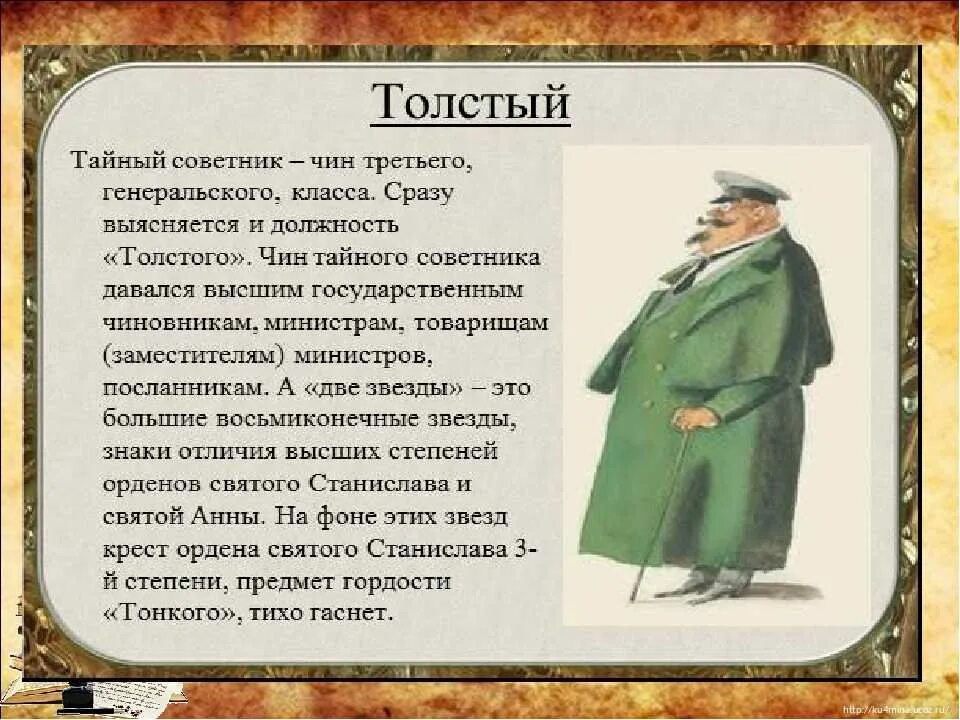 Имя толстого и тонкого из рассказа чехова. Антон павлович чехов толстый и тонкий. а п чехов толстый и тонкий описание героев. характеристика героев рассказа а.п. чехова &quot;толстый и тонкий. характеристика героев рассказа толстого толстый и тонкий.