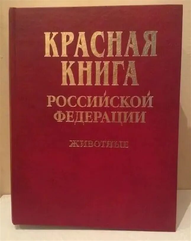 1 том красной книги. Красная книга России 2001. Красная книга РФ 2020. Издание красной книги. Krassnaya kniqa.