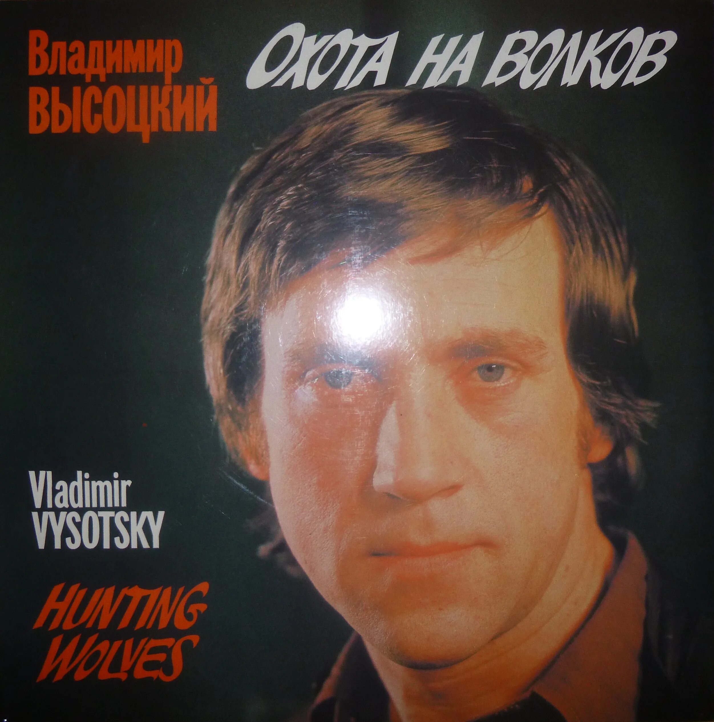 Высоцкий песня эх. Конец охоты на Волков Высоцкий. Высоцкий. Охота на Волков книга.