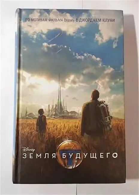 Планета книг. Будущее земли книга. Книга земли. Джасмухин. Будущее земли книга.