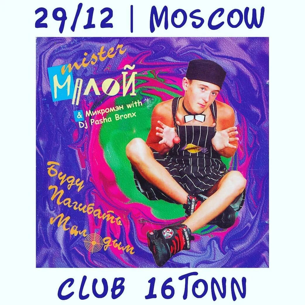Буду погибать молодым клип. Мистер малой 1995. Пиф-паф мистер малой. Буду пагибать малодым мистер малой. Видео погибать молодым.