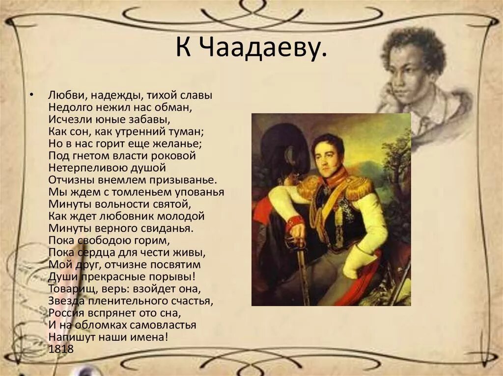 Пушкин любви надежды тихой славы стих. К Чаадаеву Пушкин. Стих любимому александру