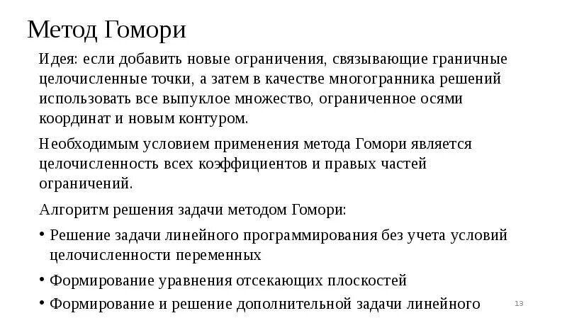 Задача целочисленного программирования метод гомори. Девайсы гомори. реакция по гомори. гроккот гомори. ральф гомори.