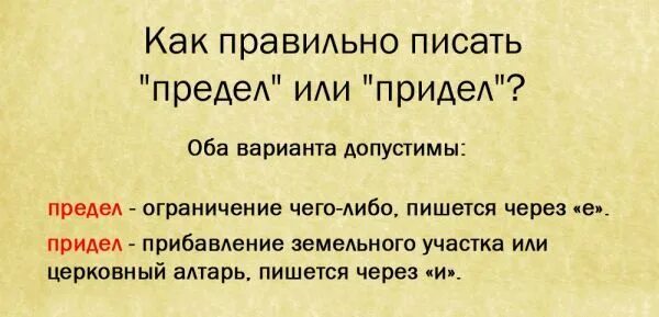 Как правильно написать бывшему. Придел или предел как правильно. Приделами или пределами как писать. Слово придел или предел. Предел или придел как правильно пишется слово.