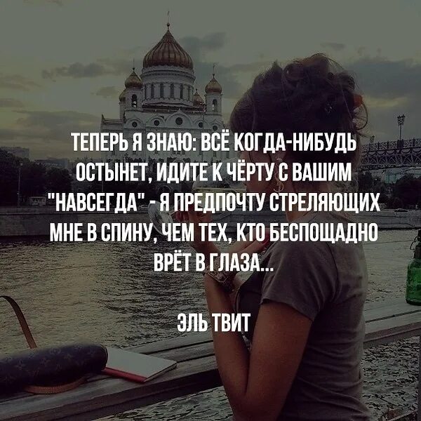 Есть был когда нибудь 1 год. Теперь я знаю всё когда-нибудь остынет. я знаю все когда нибудь остынет идите. я знаю всё когда нибудь остынет идите к черту с вашим навсегда. идите к черту.