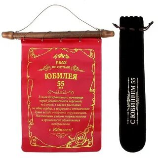 Шуточная указ на юбилей