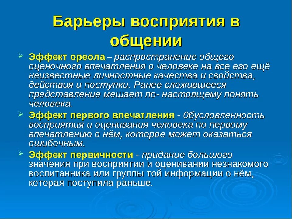 Барьеры восприятия в общении бывают. Барьеры восприятия в общении. перцептивные барьеры. барьеры восприятия и понимания. барьер восприятия преодоление.