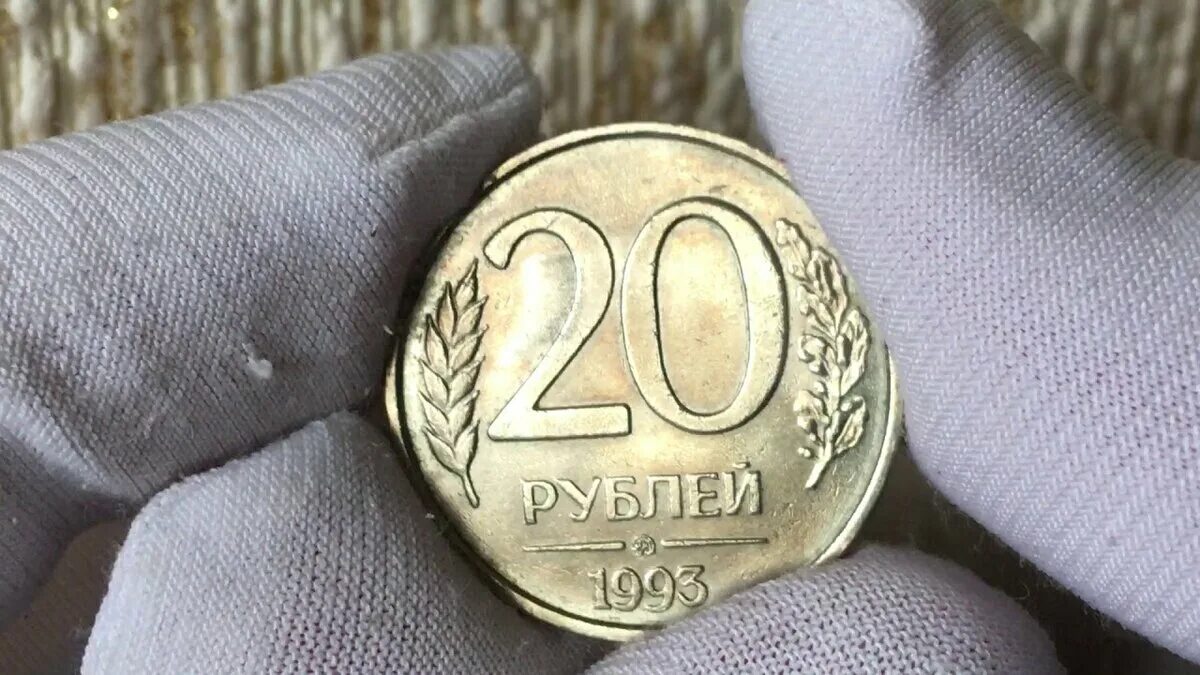 Редкие 20 рублей. 20 Рублей 1993 ММД (магнитная). Монета 20 рублей 1993 года. 20 Рублей 1993 года. Дорогие монеты в 1993.