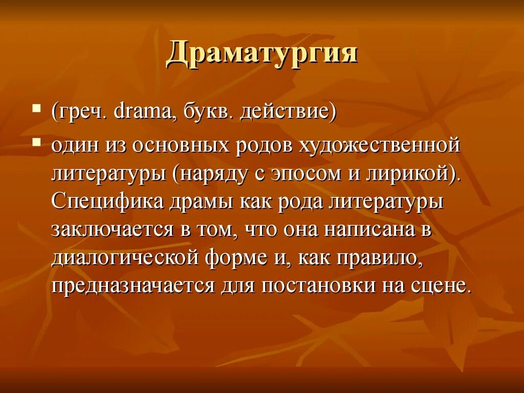 Драматургия. Сообщение о драматургии. Драматургия как род литературы. Драматургия это в литературе.