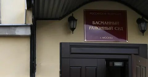 Басманный судебный участок