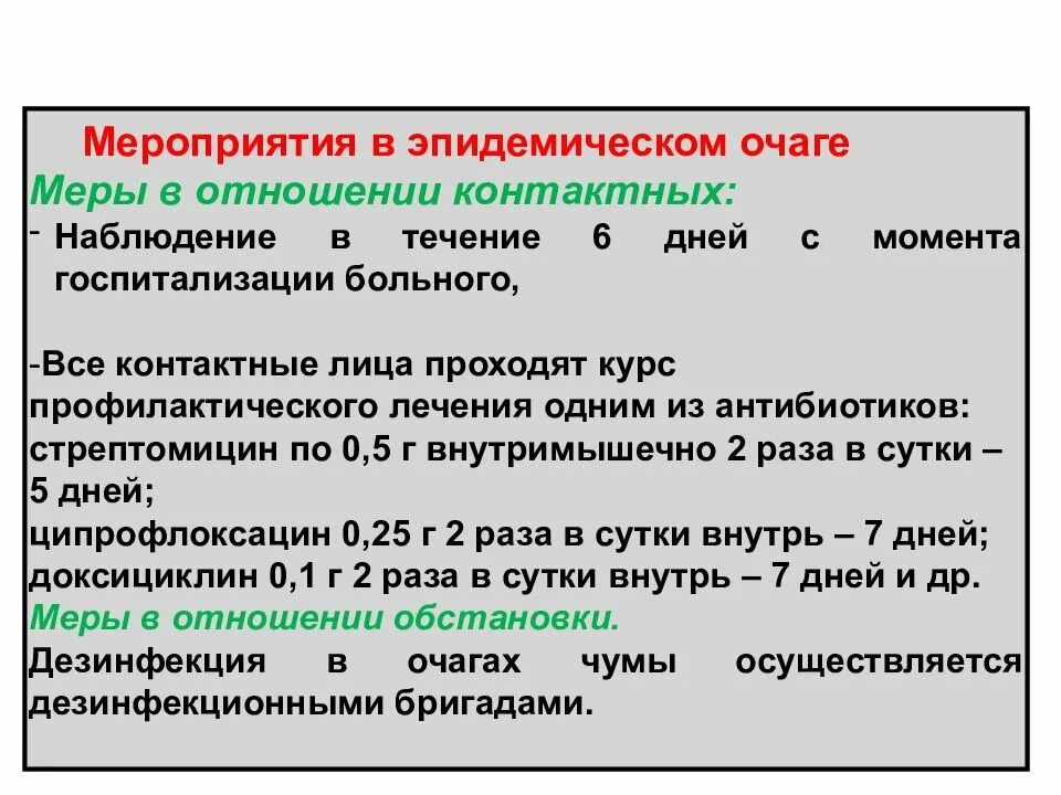 Каков срок действия. Противоэпидемические мероприятия при ООИ. Профилактические мероприятия в очаге. Мероприятия при особо опасных инфекциях. Противоэпидемические мероприятия в очаге ООИ.