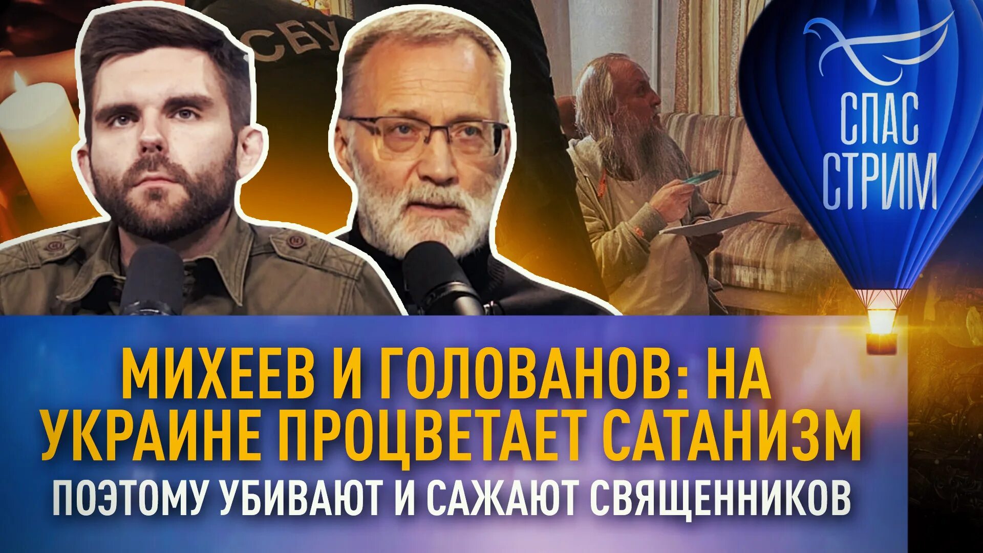 Стрим спас голованов. Сатанизм на Украине. Телеканал спас. Телеканал спас Пасха.