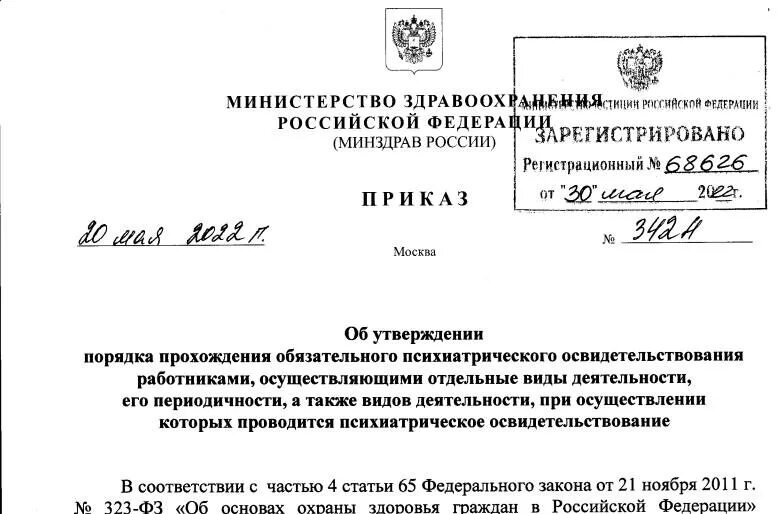 Приказ Минздрава России от 20.05.2022 342н. Приказ Министерства здравоохранения РФ от 20 мая 22 года н 342 н. Приказ Министерства здравоохранения Российской Федерации. Приказы МЗ РФ. Приказ минприроды от 30.07 2020