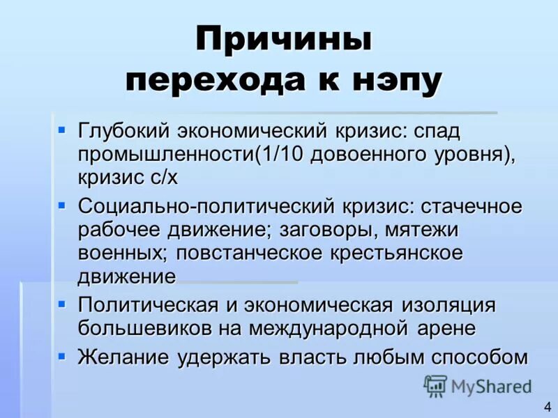 Почему переход к современному. Причины перехода новой экономической политики. Причины ведения новой экономической политики. Причины проведения экономической политики НЭПА. Причины перехода к НЭПУ.