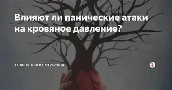 При панических атаках повышается давление. Паническая атака давление. Давление при панических атаках. Усольцев панические атаки. Советы психотерапевта при панических атаках.