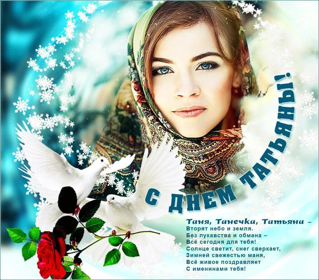 Всех танюшек с праздником с татьяниным