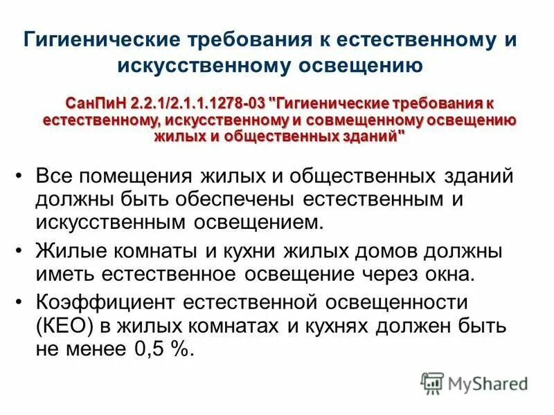 Гигиенические требования к естественному искусственному