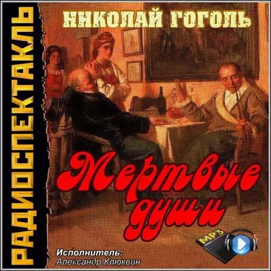 Гоголь мертвые души аудиокнига Клюквин. Мертвые души обложка книги. Гоголь радиоспектакли. Мертвые души том аудиокнига