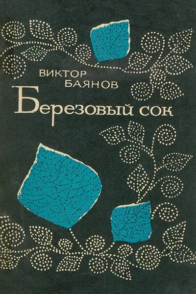 Самоучитель игры на гармони. Баянов виктор михайлович книги. Самоучитель игры на гармонике. Гармонь книга. Книги фатьянова.