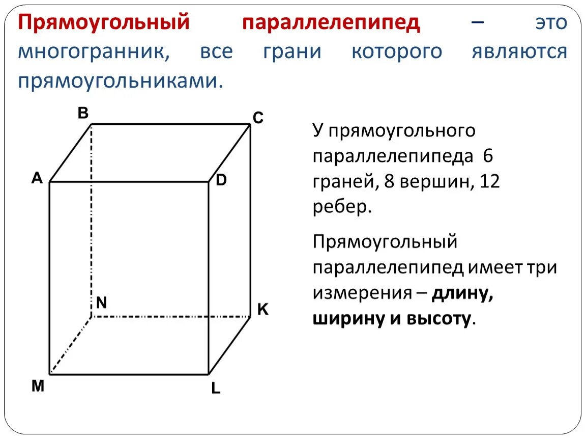 Прямоугольный параллелепипед куб свойства прямоугольного параллелепипеда. Прямоугольный параллелепипед грани ребра вершины. Прямоугольный параллелепипед 10 класс. Параллелепипед Призма грани вершины ребра. 3 Смежных ребра прямоугольного параллелепипеда.