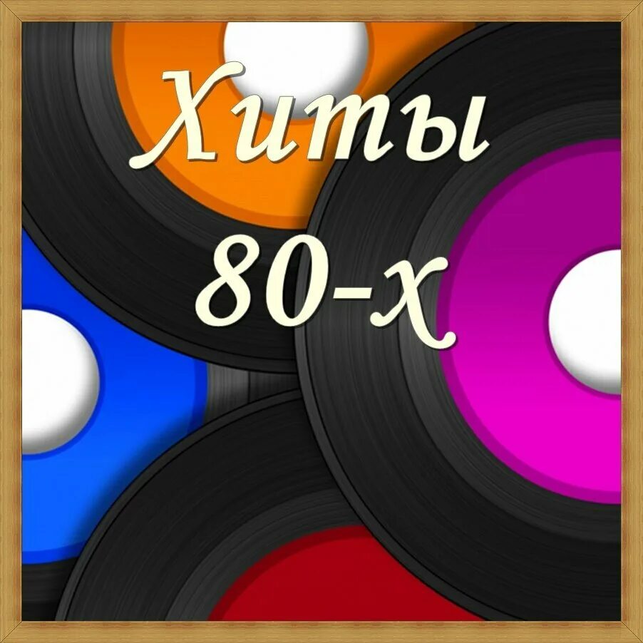 Золотые хиты дискотек 80х диск. Хиты 80-90. Хиты 80-х в макси версиях. Музыка золотые хиты 80 зарубежные. Дискотека 80-90х.