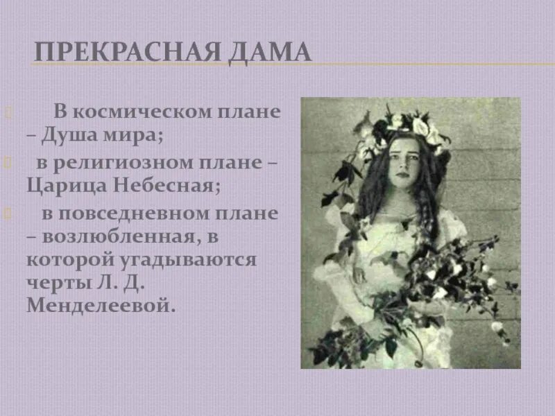 Стихотворение блока из цикла о прекрасной даме. Прекрасная дама. Черты прекрасной дамы у блока. Стихотворение из цикла о прекрасной даме