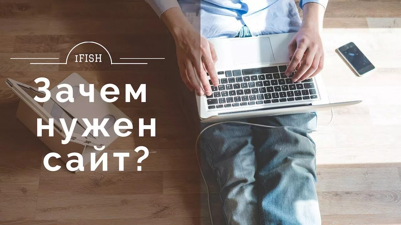 Зачем нужен портал. Зачем нужен сайт. нужный. для чего нужен. вам нужен сайт.