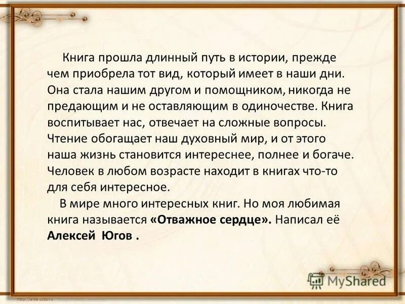 Дорогой друг рассказ. Отважное сердце рассказ. В путь друзья рассказ. Отважное сердце презентация.