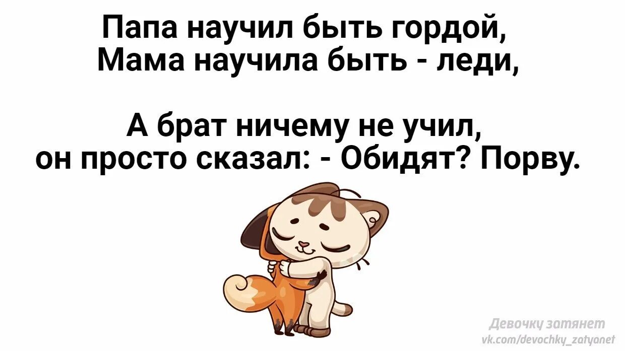 Папа научил быть гордой мама научила быть леди. Папа научил быть гордой. Цитаты мама научила быть. Обидят порву.