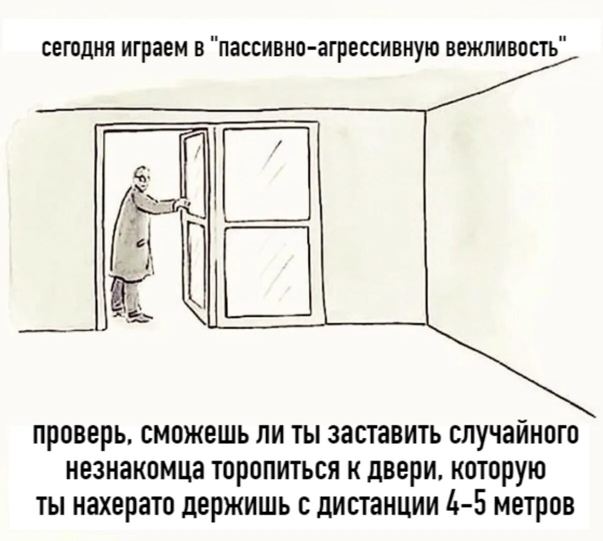 Почему держи дверь. Пассивная агрессия. шутки про пассивную агрессию. пассивно агрессивные шутки. пассивно агрессивное придерживание двери.