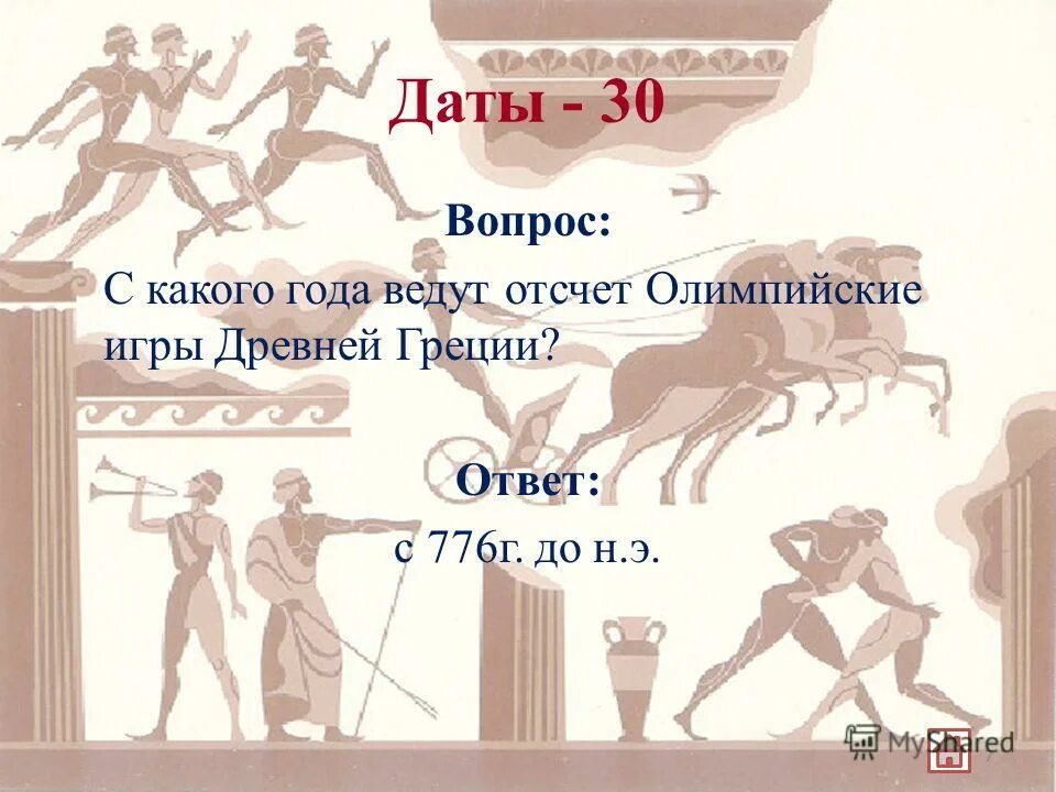 Олимпийские игры в древности. Олимпийские игры в древней Греции. Даты Олимпийских игр в древней Греции. Первые Олимпийские игры в Греции Дата.