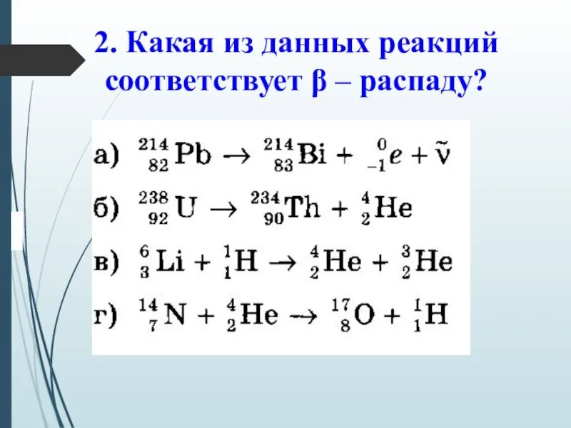 Запишите реакцию а распада. Задания на уравнения ядерных реакций. Распад атомных реакций задачи. Уровнениеядерноц реакции. Ядерные распады и реакции задания.