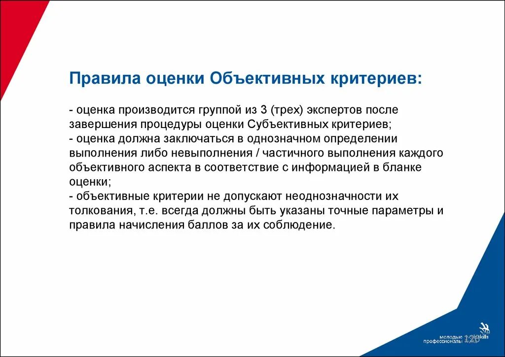 Тест эксперт демонстрационного экзамена ответы. Правила оценивания. Компатриот. Объективная оценка Ворлдскиллс. Критерии объективной оценки.