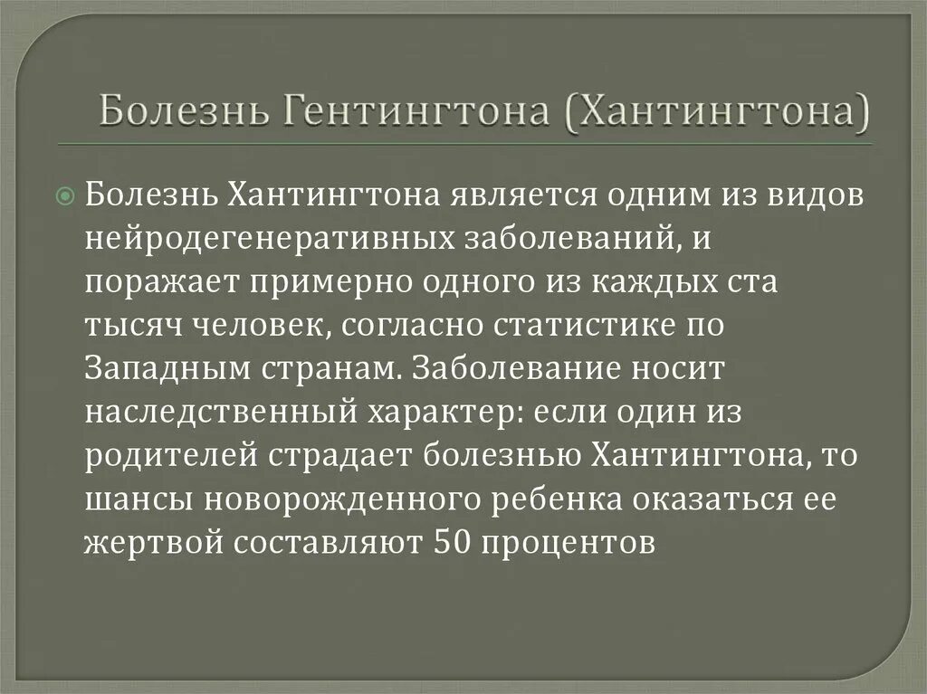 Хорея хантингтона. Болезнь хантингтона (хорея гентингтона). хорея гентингтона клинические проявления. болезнь гентингтона эпидемиология. болезнь паркинсона болезнь гентингтона.
