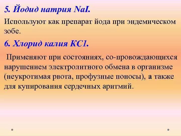 1 йод натрий. Йодид натрия. Натрия йодид препарат. Натрий йод йодид натрия. Йодид натрия раствор.