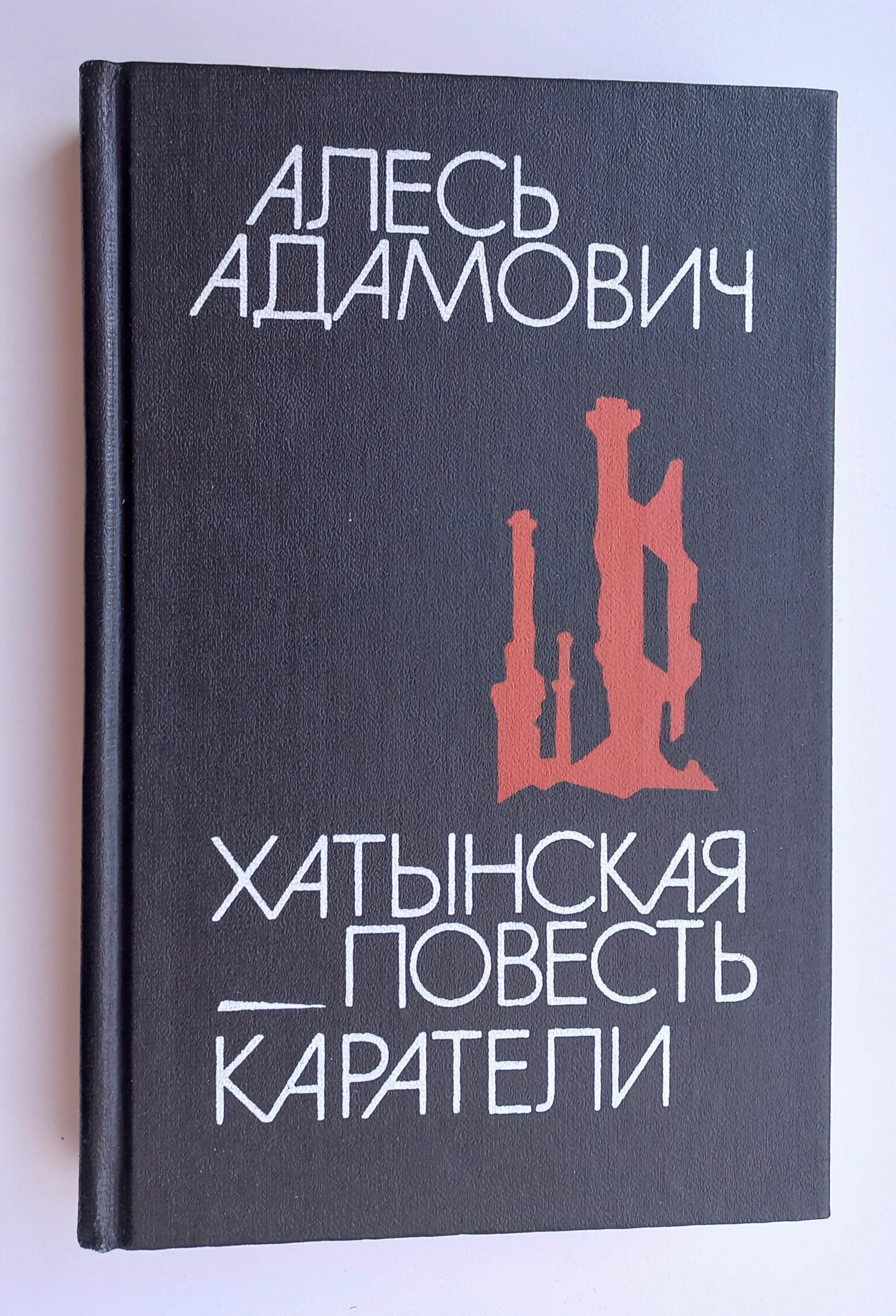 Адамович каратели читать. Алесь адамович хатынская повесть. каратели. хатынская повесть книга. адамович хатынская повесть, каратели. адамович хатынская повесть книга.