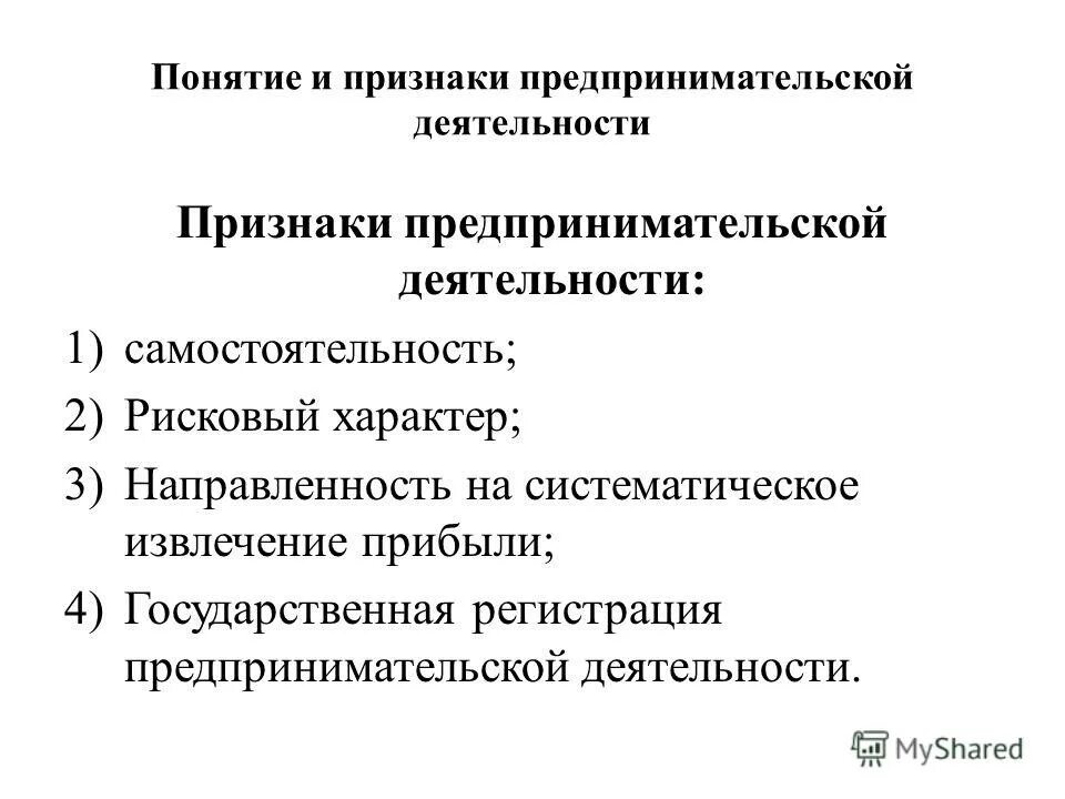 Отличительные признаки предпринимательской деятельности