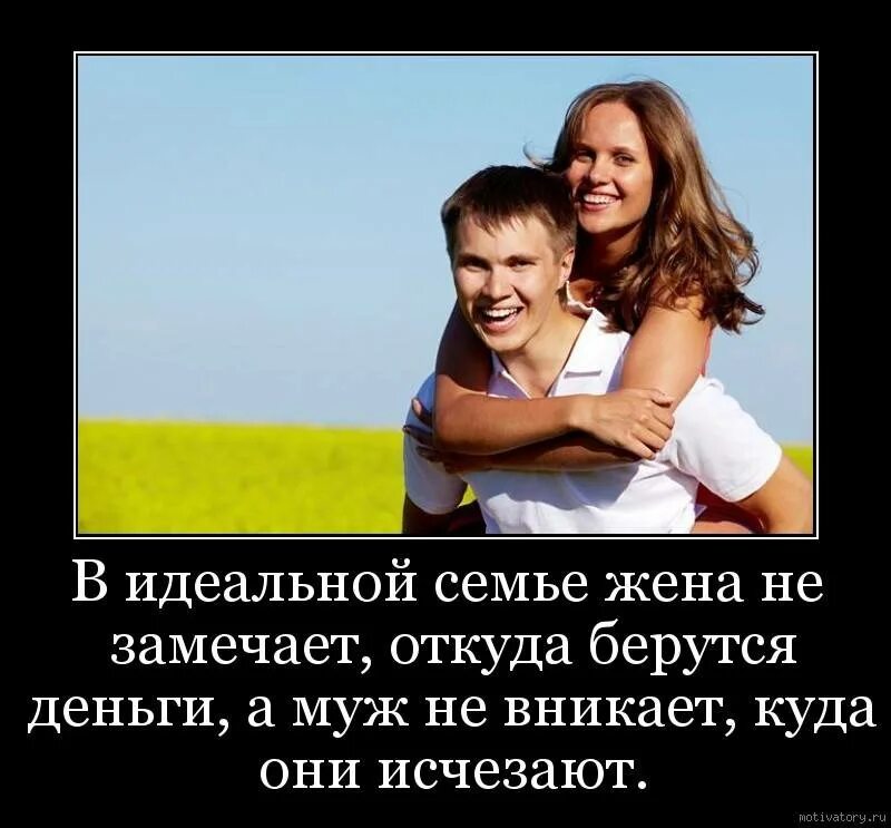 Цитаты про семейную жизнь. Демотиваторы про семью. Цитаты про идеальную семью. Цитаты про хорошего мужа