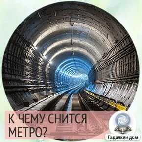 Сонник метро