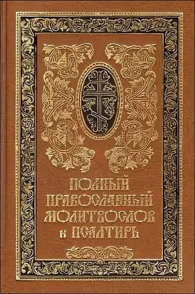 Православный молитвослов на церковнославянском крупный шрифт. Псалтирь издательство сретенского монастыря. Псалтирь сретенский монастырь. Псалтирь издательство сретенского монастыря. Молитвослов и псалтирь сретенский монастырь.