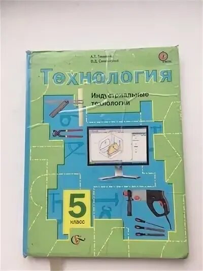 Технология 6 класс. Индустриальные технологии Тищенко, Симоненко. Технология 5 класс учебник Тищенко Симоненко. Технология 5 кл Тищенко а.т.,. Учебник по технологии 5 класс. Какие учебники по технологии 5 класс