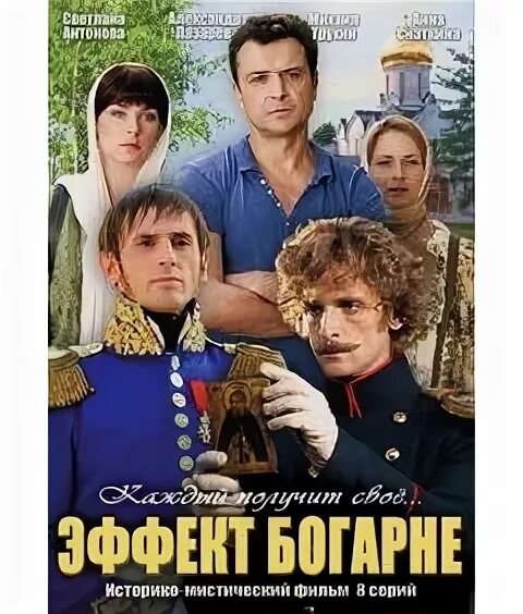 Эффект богарне содержание всех серий. Эффект богарне содержание всех серий