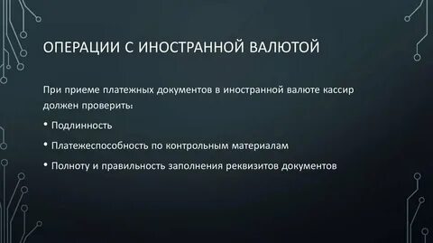 Операции с наличной валютой
