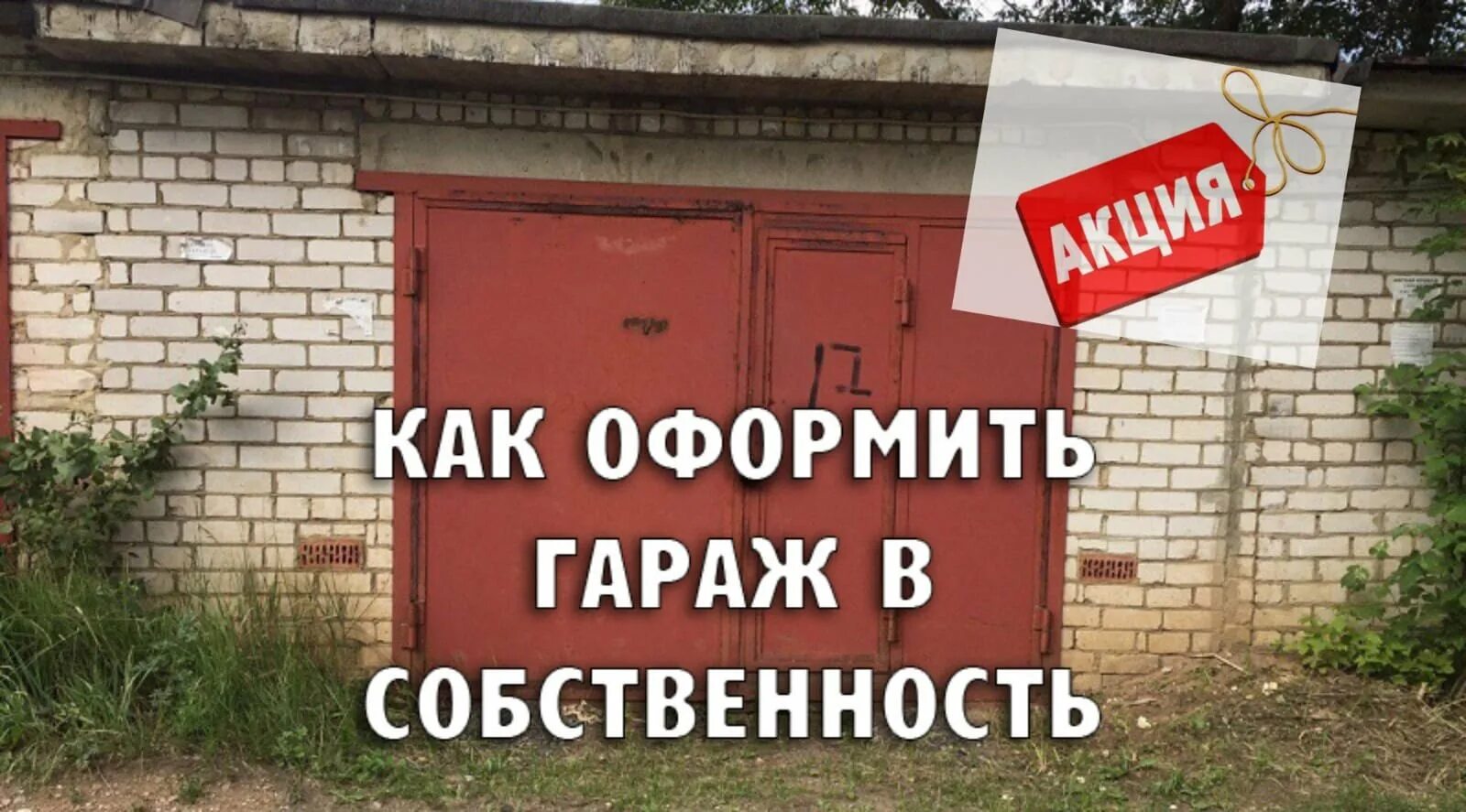 Оформление гаража в собственность по амнистии. Гараж в собственность. Оформление гаража. Оформитьтгараж в собственность. Как оформить гараж в собственность.