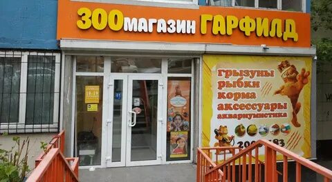 Гарфилд зоомагазин