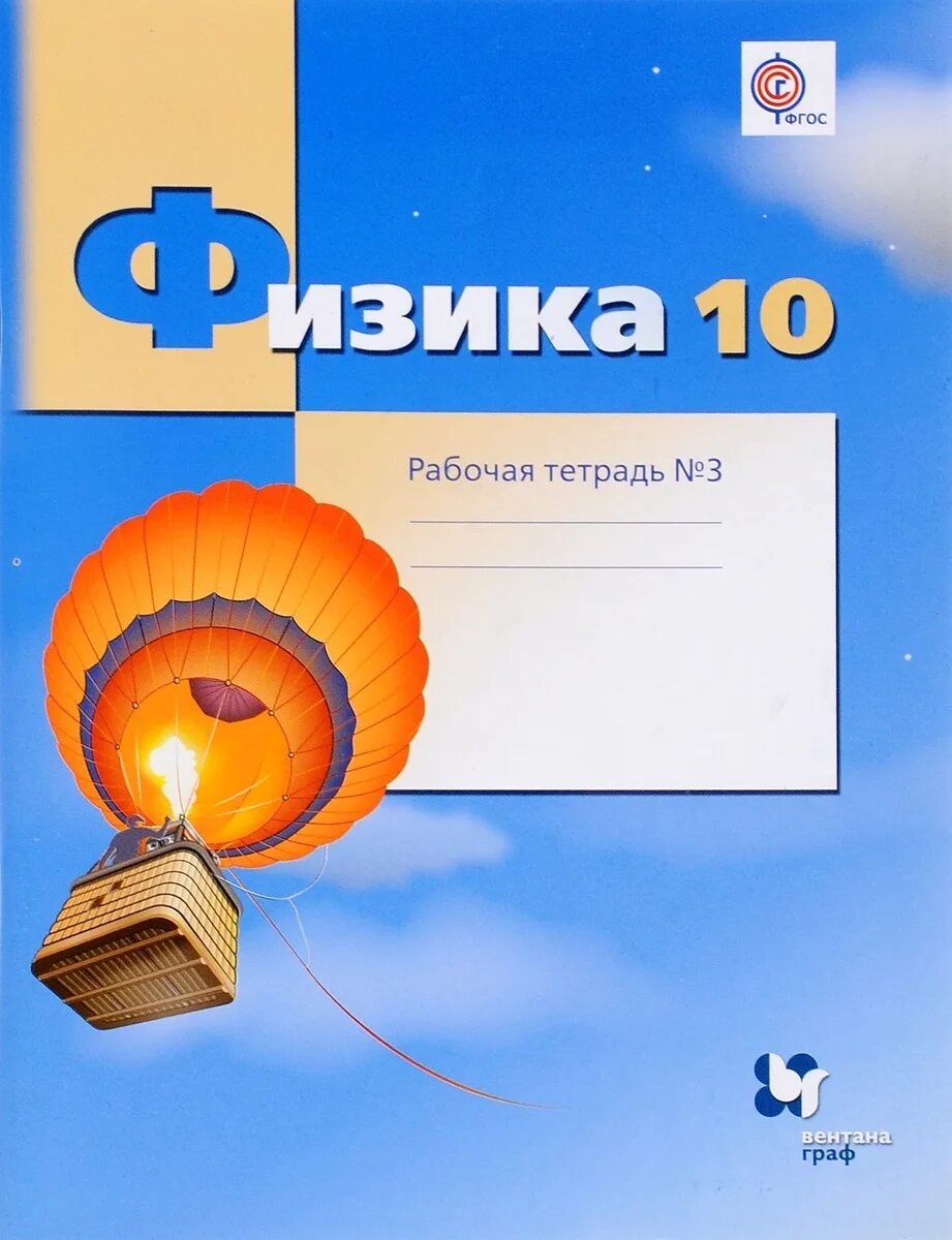 Рабочая тетрадь физика 10. Физика 10 класс. Физика 10 рабочая тетрадь. Физика ФГОС 10 класс. Грачёв физика 10.